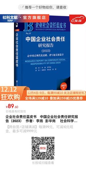 报告推荐 | 企业社会责任蓝皮书：中国企业社会责任研究报告（2023）