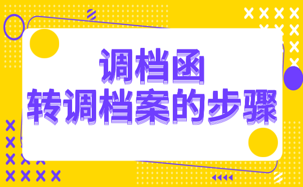 调档案的要注意的事