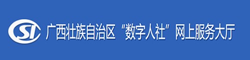 广西自治区“数字人社”网上服务大厅