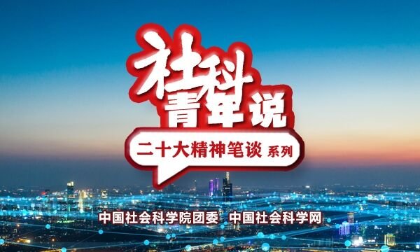 【理响中国】深刻领会新时代新征程中国共产党的使命任务