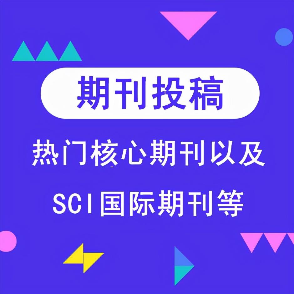 人文社科方向，本科可以投的16本期刊