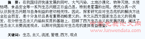 基于社会管理下西方生态主义主要流派及观点评述