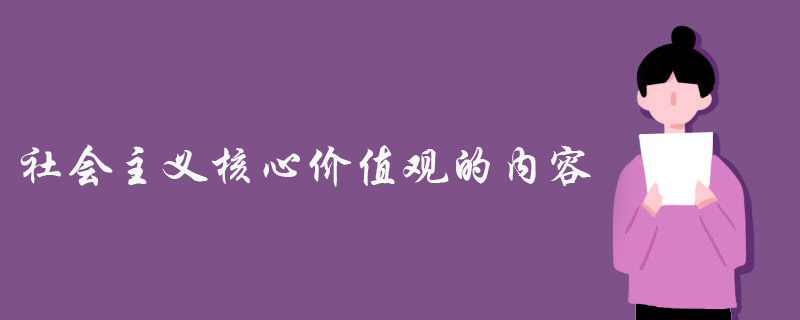 社会主义核心价值观层面_社会主义核心价值观层面_社会主义核心价值观层面