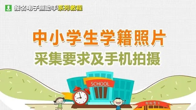 全国中小学生学籍信息管理系统照片采集要求及手机拍摄教程