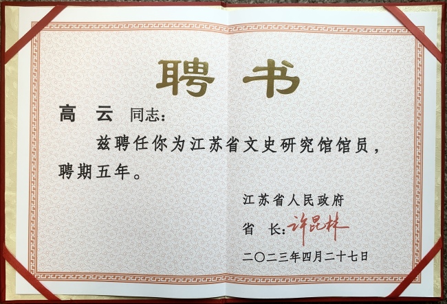 热烈祝贺高云先生被江苏省政府聘任为江苏省文史研究馆馆员