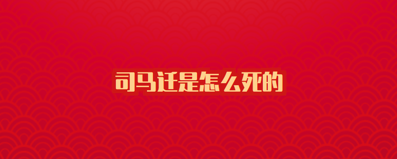 司马迁和他的史记_司马迁简介_司马迁