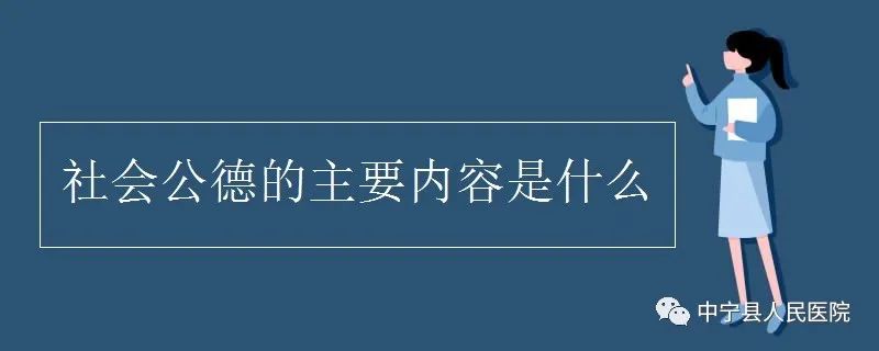 社会公德的主要内容是什么