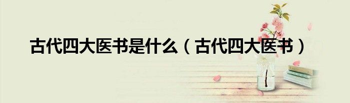 古代四大医书是什么（古代四大医书）