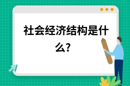 社会经济结构是什么?