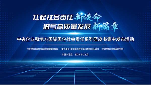 上海市国资委出席国务院国资委社会责任蓝皮书集中发布活动