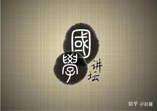 国学_国学课程培训_国学养生