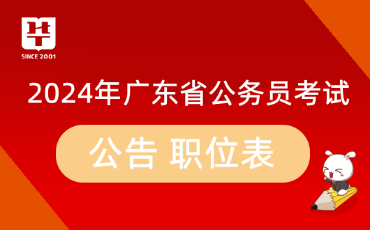 『广东公务员职位表湛江』2024广东省考罗定市人力资源和社会保障局公务员考试职位表_考察内容_报考建议