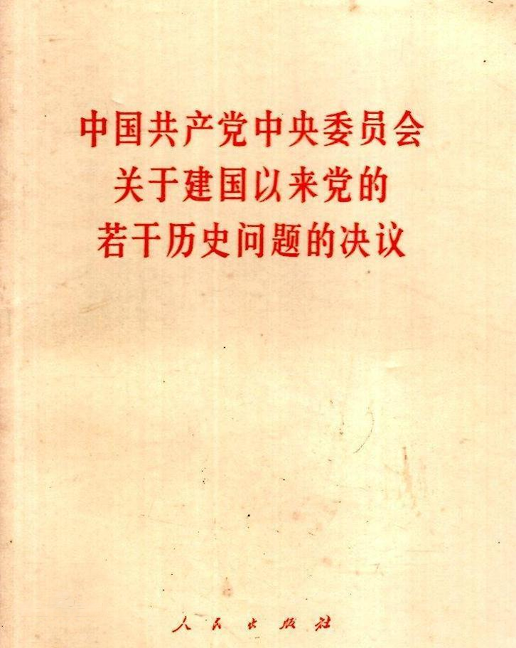 历史问题决议的前因后果_若干历史问题的决议_历史问题决议