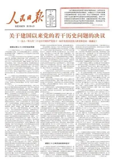 《历史决议》的历史贡献_若干历史问题的决议_历史问题决议