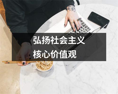 弘扬社会主义核心价值观