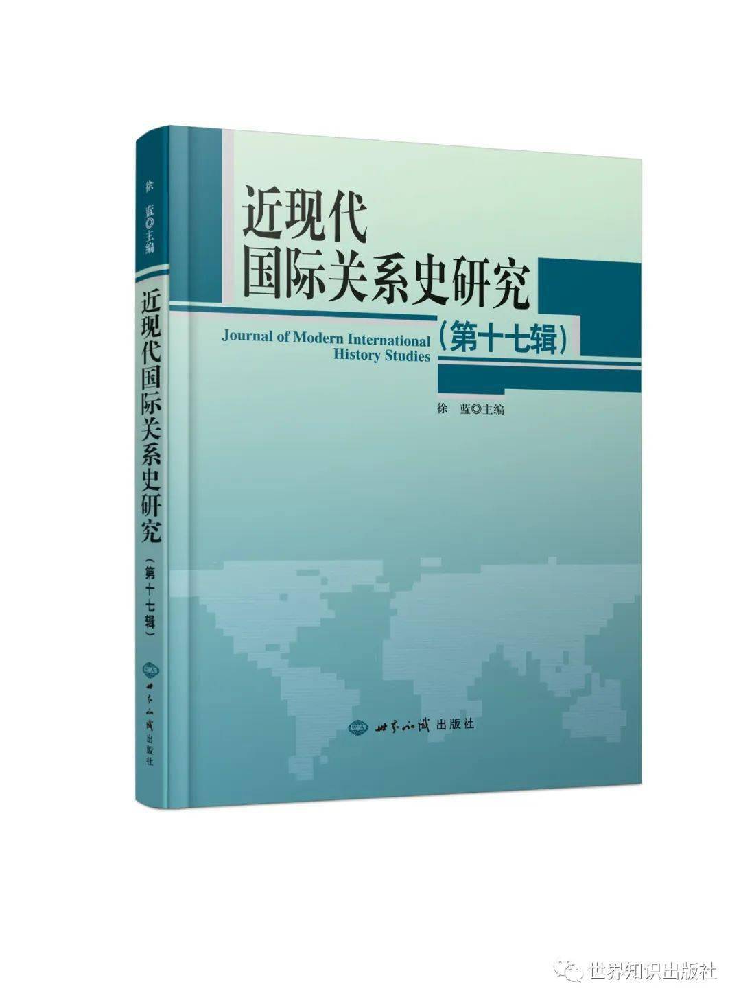 新书|《近现代国际关系史研究第17辑》