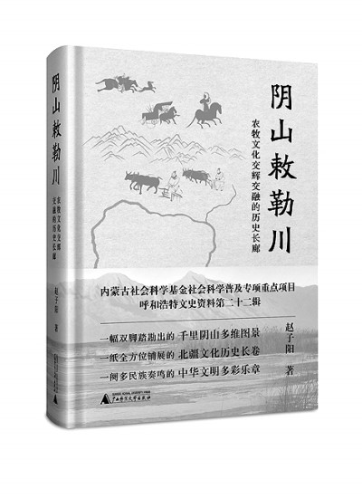 奏响敕勒川文化研究的现代乐章——《阴山敕勒川：农牧文化交辉交融的历史长廊》评述