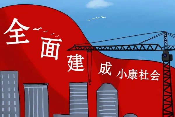 全面小康社会将于哪年实现_实现全面小康社会的年份_全面实现了小康
