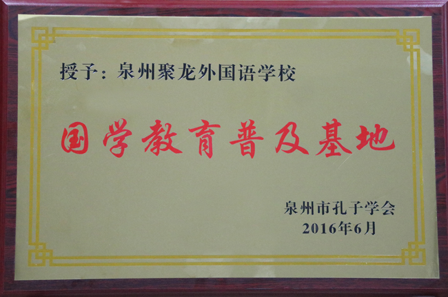 国学教育普及基地.jpg