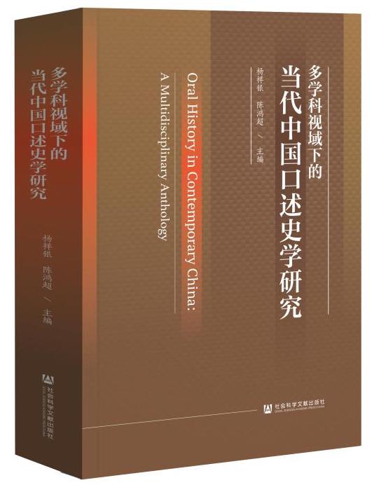 杨祥银：口述史学的跨学科关系与应用