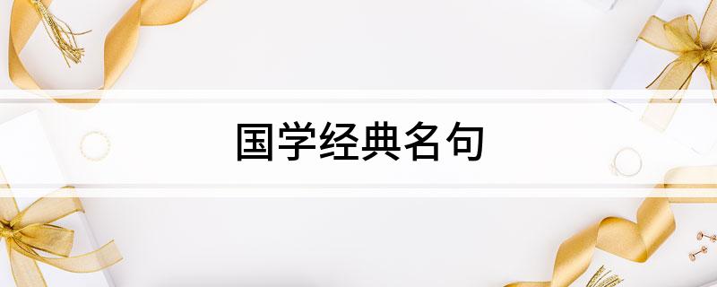 国学经典._国学经典书籍有哪些_国学经典诵读主持词