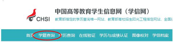 中国学信网学籍查询流程及方法