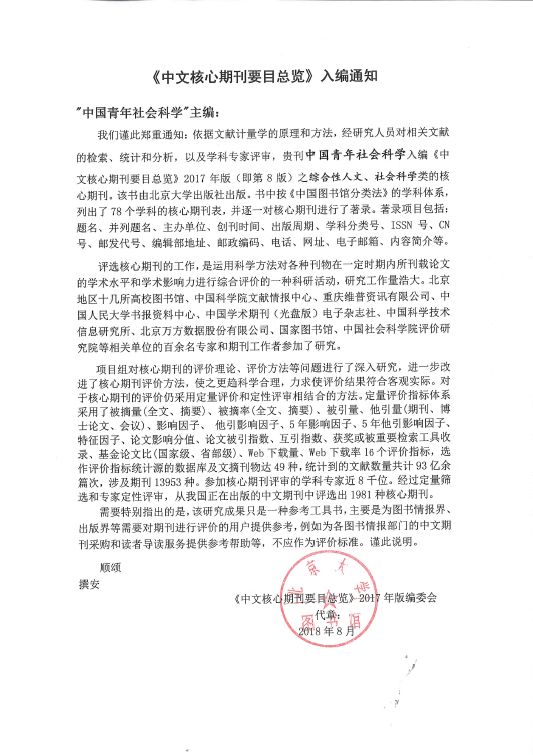 《中国青年社会科学》再度入选北大中文核心期刊