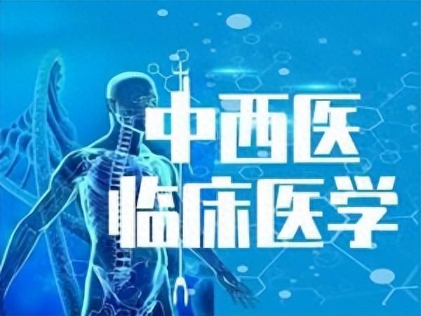 成人高考本科中西医临床医学专业介绍及报考院校