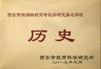 陕西省教科院中小学学科优质教学基地展示高中段（十三）：西安市曲江第一中学历史学科教科研经验