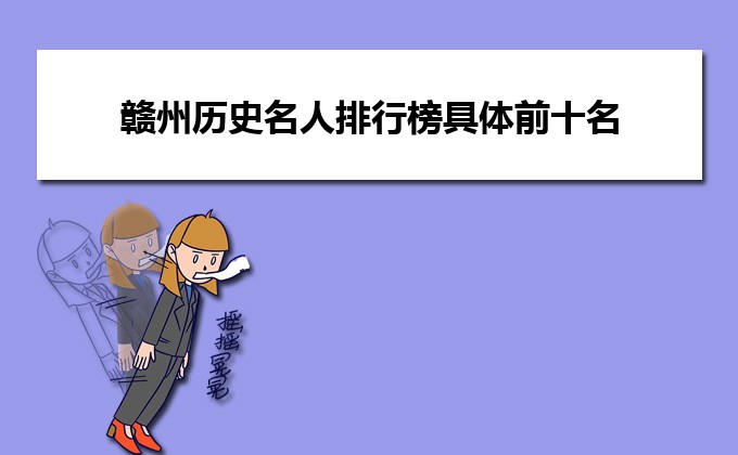 赣州历史名人排行榜具体前十名有哪些