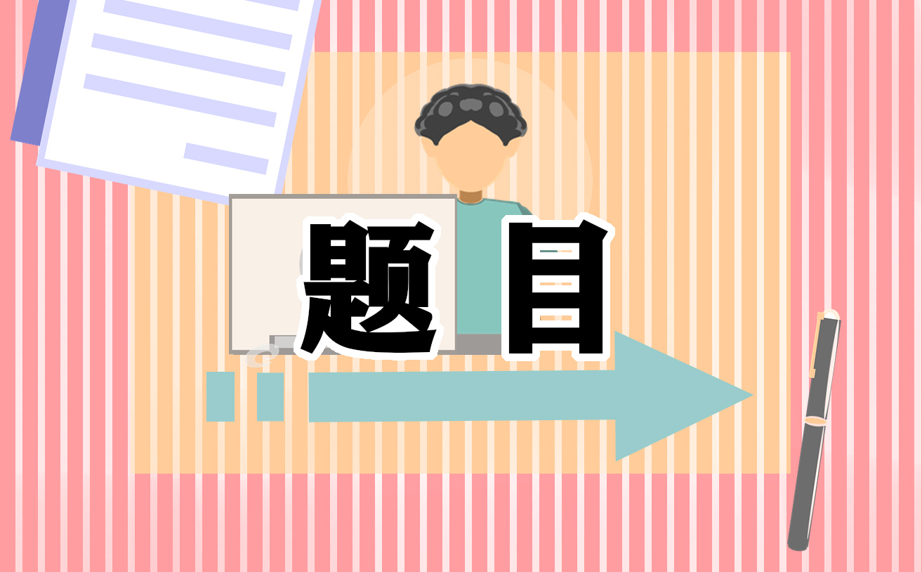 历史学术论文题目_历史专业毕业论文题目_历史专业论文题目大全