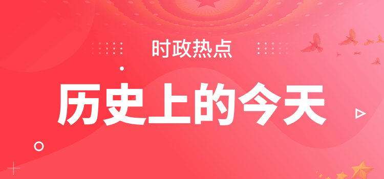 公务员|【历史上的今天】3月第三讲