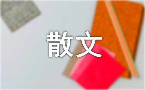 史话忧伤散文