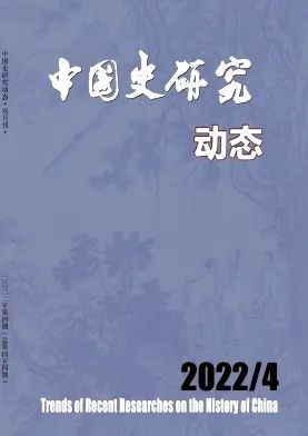 《中国史研究动态》2022年选题参考与投稿须知