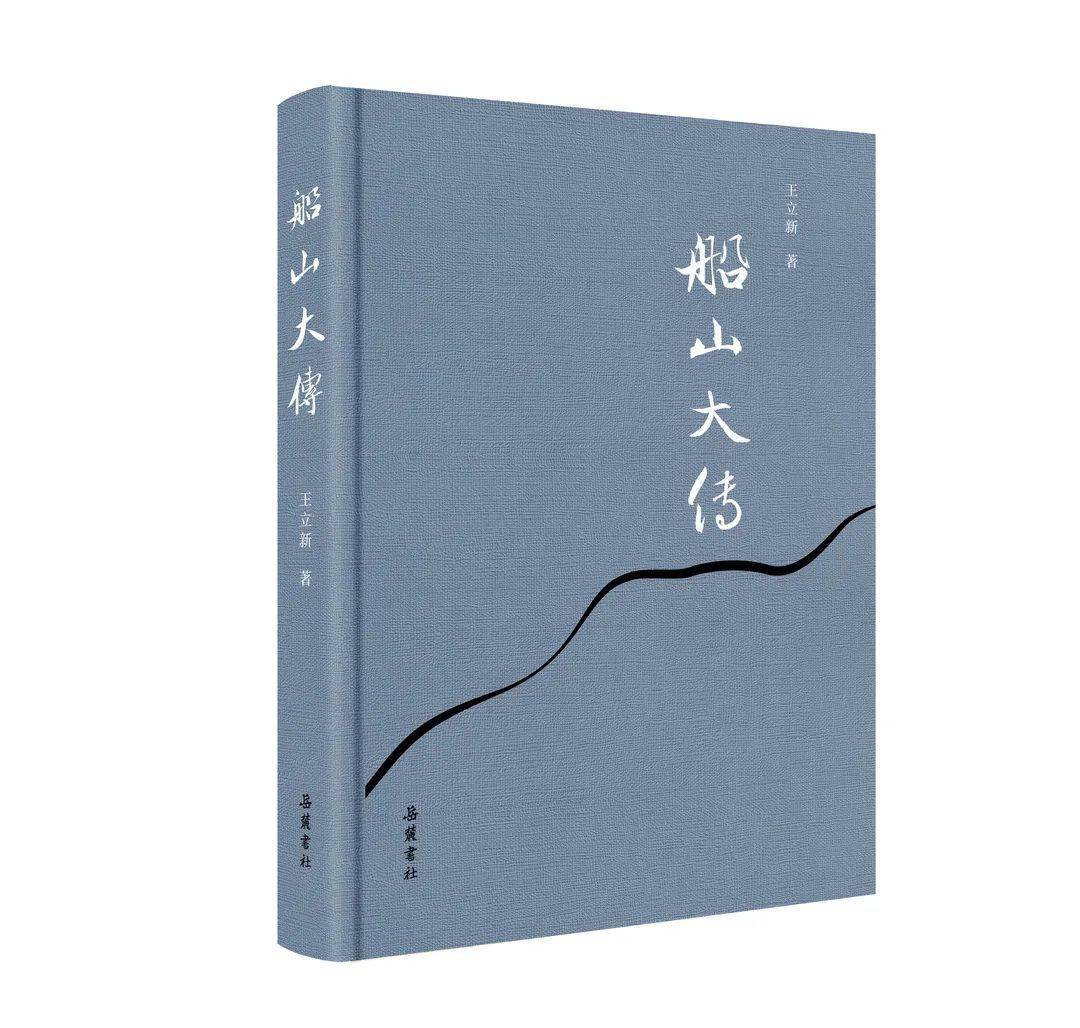 中国古代哲学家王船山说_王船山哲学思想_王船山历史哲学研究