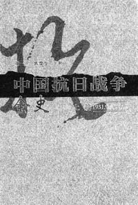 评《中国抗日战争全史》