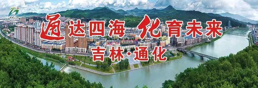 通化文史_通化第一文人_吉林通化文化