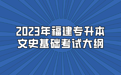 2023年福建专升本文史基础考试大纲