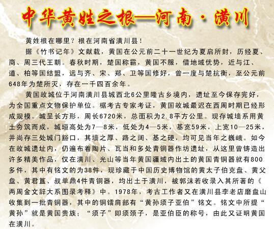 黄姓的起源与人口分布 黄姓始祖与黄姓之根——横川