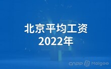 北京社会平均工资_北京的社会平均工资_北京社会平均工资2021官方