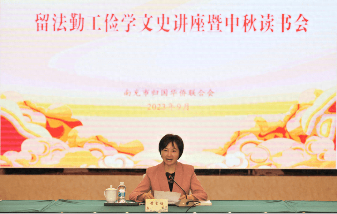 南充市侨联举行留法勤工俭学文史讲座暨中秋读书会