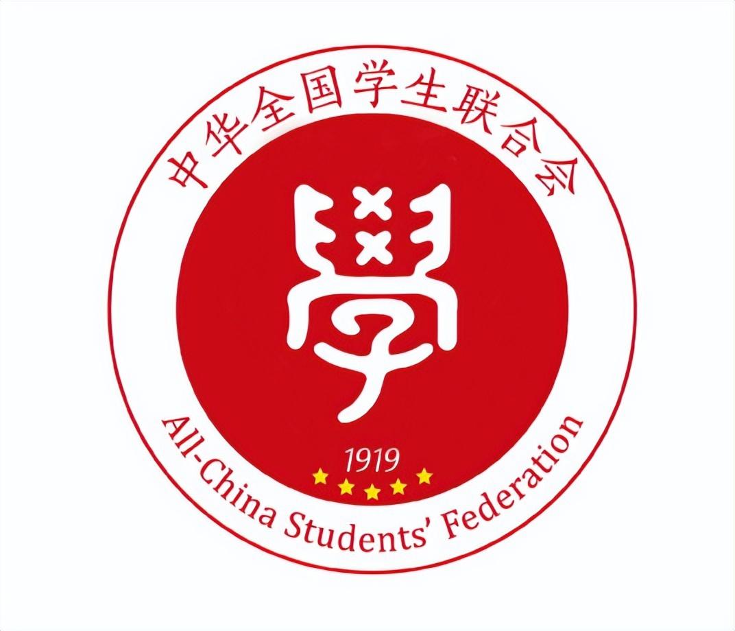 中华全国学生联合会简称全国学联