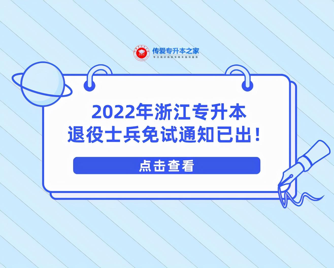 2022年浙江专升本退役士兵免试通知已出