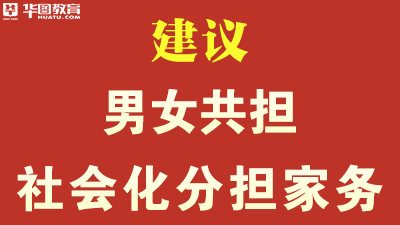 委员建议男女共担社会化分担家务