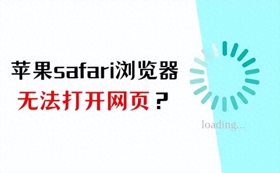 求助：苹果safari浏览器无法打开网页怎么办？