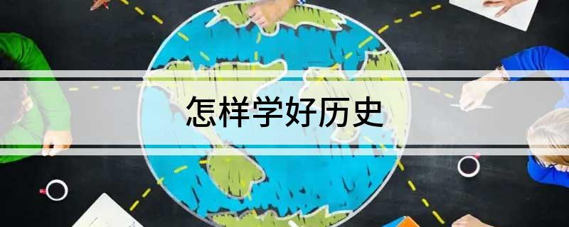 历史学好的大学_历史学好就业吗现在_怎么学好历史