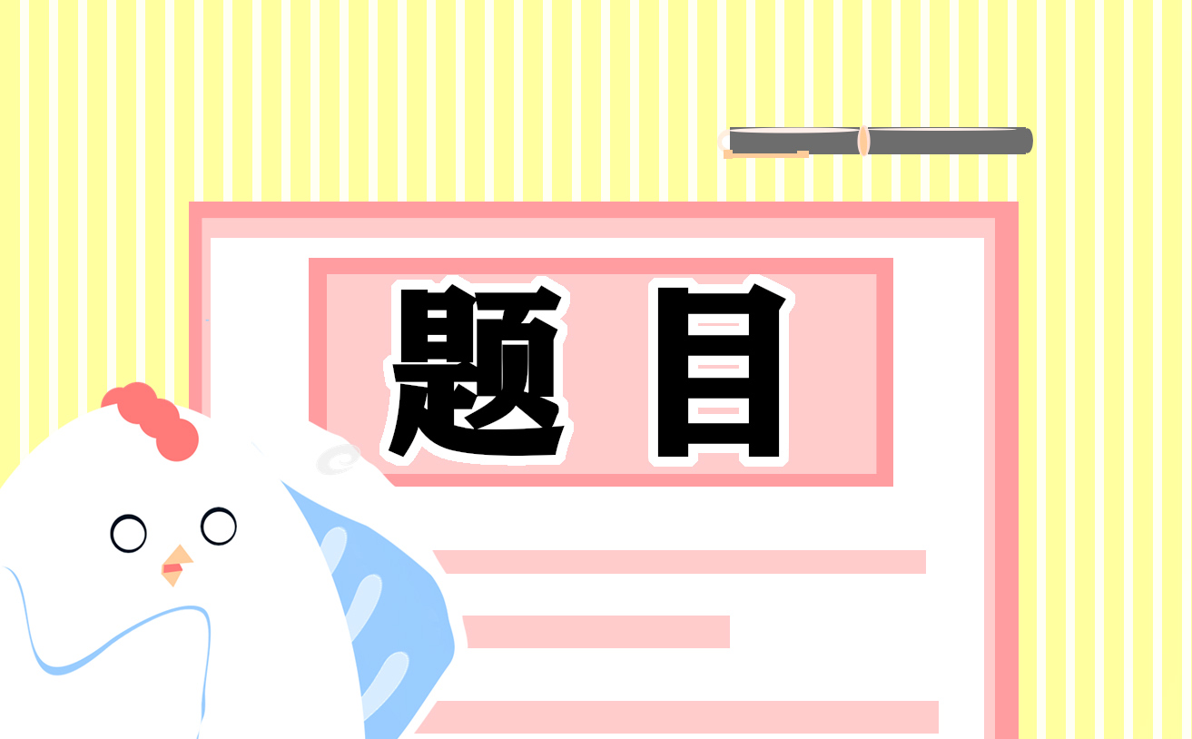 社会学论文题目_社会学的毕业论文题目_社会学论文题目一般怎么写