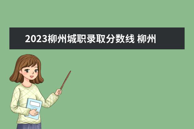 2023柳州城职录取分数线 柳州是几线城市2023