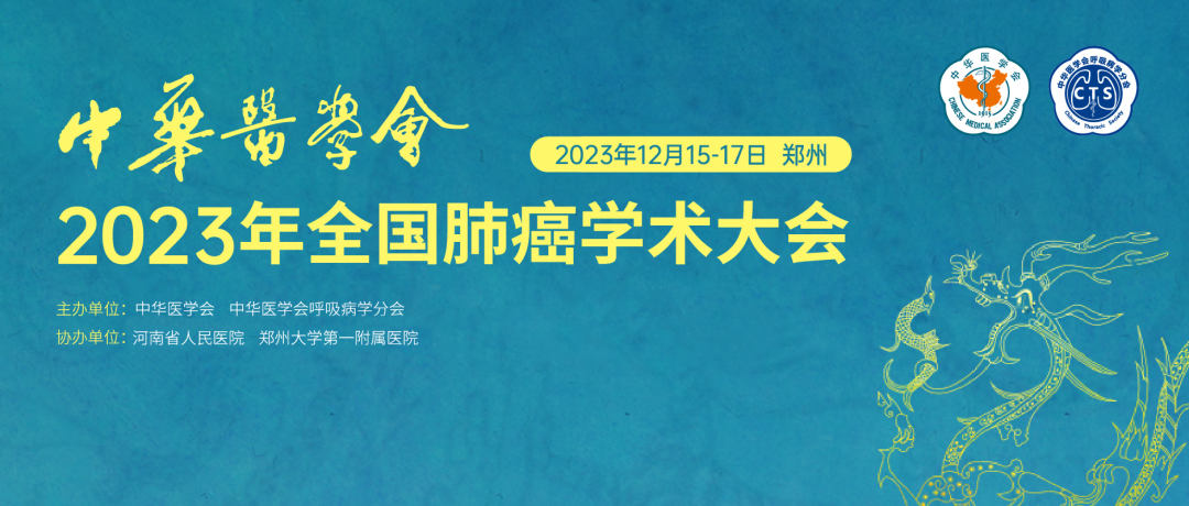 ​会议通知（第三轮） | 中华医学会2023年全国肺癌学术大会