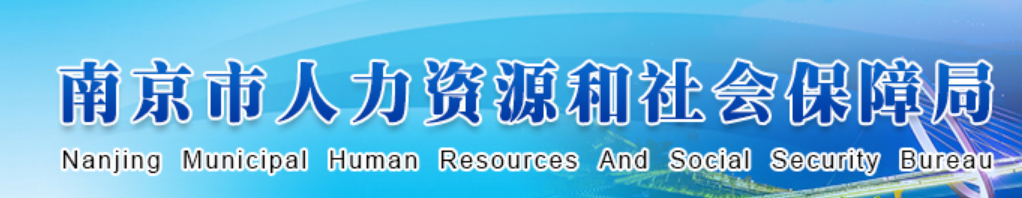 人力资源和社会保障局南京市_南京市人力资源和社会保障_南京市人力社保局官网